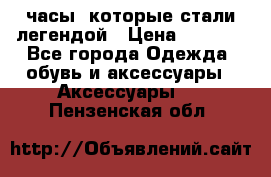 “Breitling Navitimer“  часы, которые стали легендой › Цена ­ 2 990 - Все города Одежда, обувь и аксессуары » Аксессуары   . Пензенская обл.